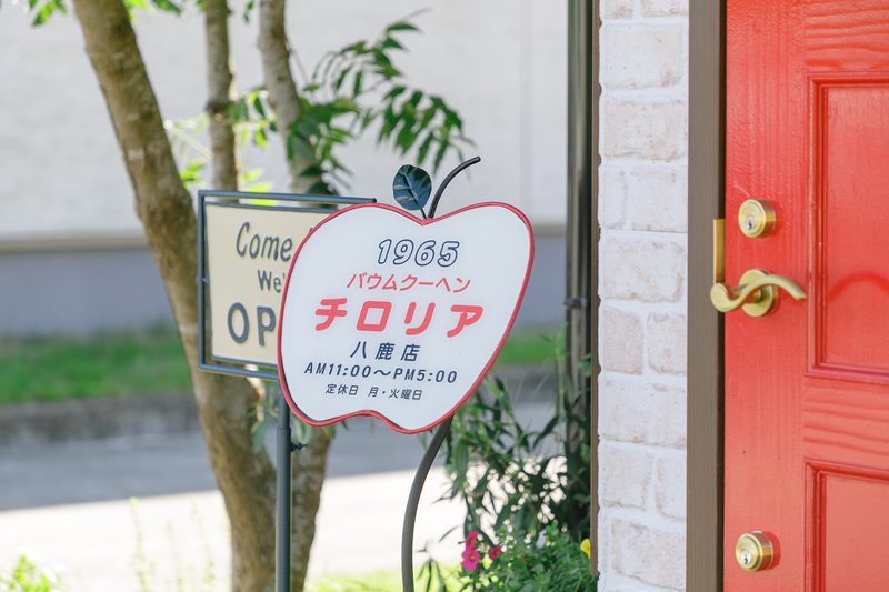 りんごの形をした「1965 バウムクーヘン チロリア八鹿店」の看板