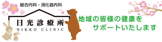 日光診療所