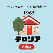 バウムクーヘン専門店 チロリア八鹿店